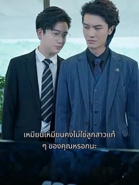 ตอนที่ 36 - หลังหย่า ฉันพาลูกแฝดตัวร้าย มากำราบประธานตัวดี