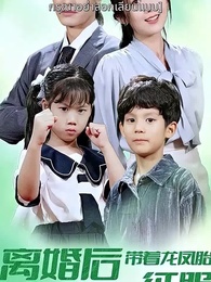 หลังหย่า ฉันพาลูกแฝดตัวร้าย มากำราบประธานตัวดี - Episode 1