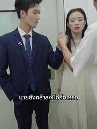 ตอนที่ 21 - นัดบอดล้มเหลว แต่งงานสายฟ้าแลบกับ ท่านประธานพันล้าน