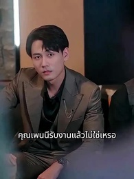 ตอนที่ 25 - อดีตภรรยามาเอาคืน