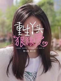 第7集 - 重生丫頭狠狠愛