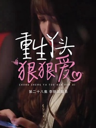 重生丫頭狠狠愛 - Episode 28