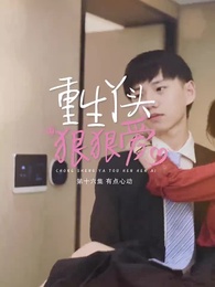 第16集 - 重生丫頭狠狠愛