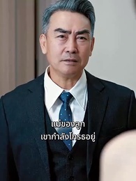 ตอนที่ 35 - อดีตภรรยามาเอาคืน