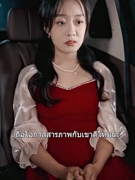ฉันลาออก หลังแอบกอดลูกเจ้านาย  - Episode 21