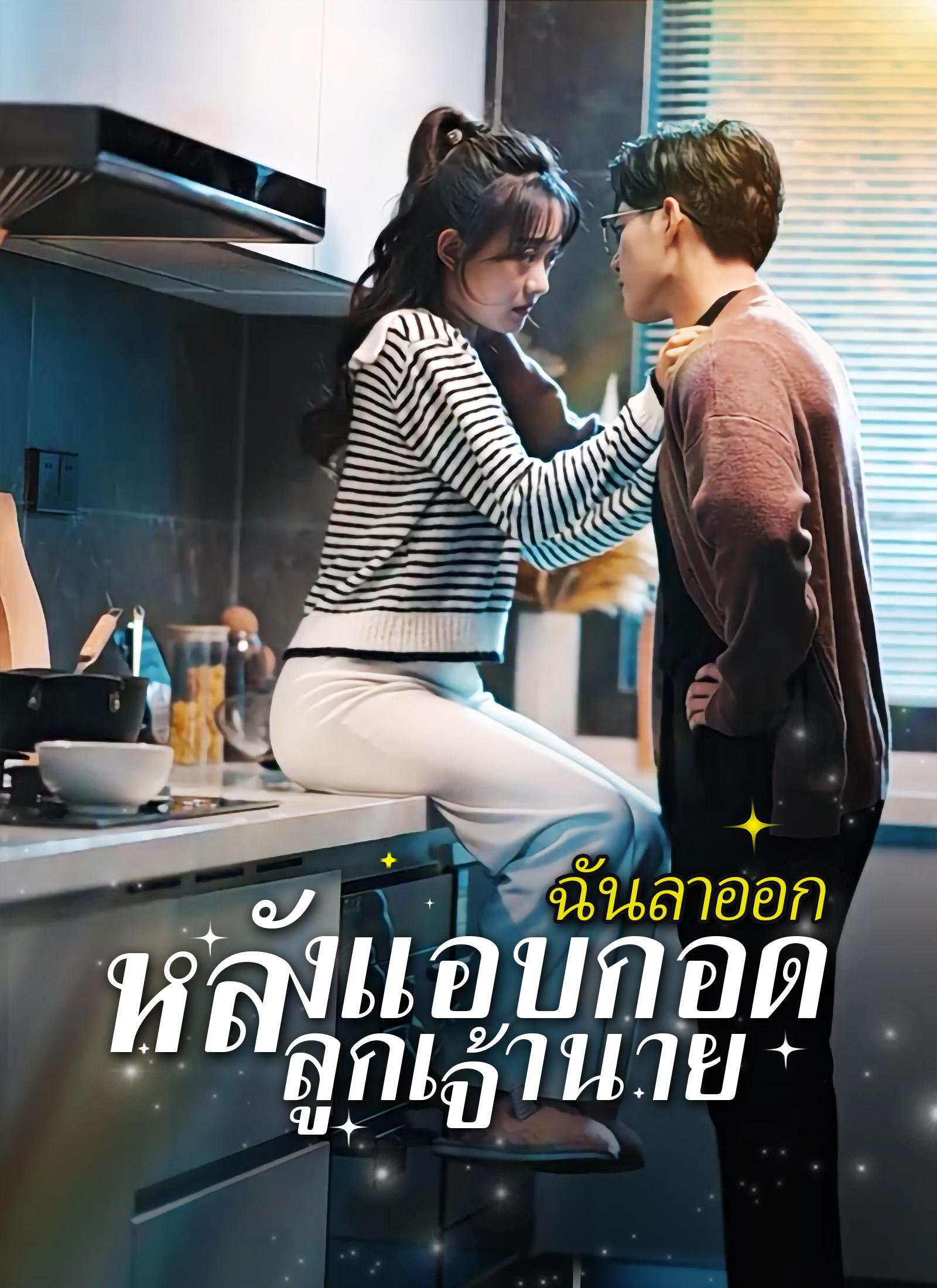 หน้าปกฉันลาออก หลังแอบกอดลูกเจ้านาย