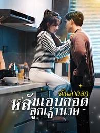 ฉันลาออก หลังแอบกอดลูกเจ้านาย 