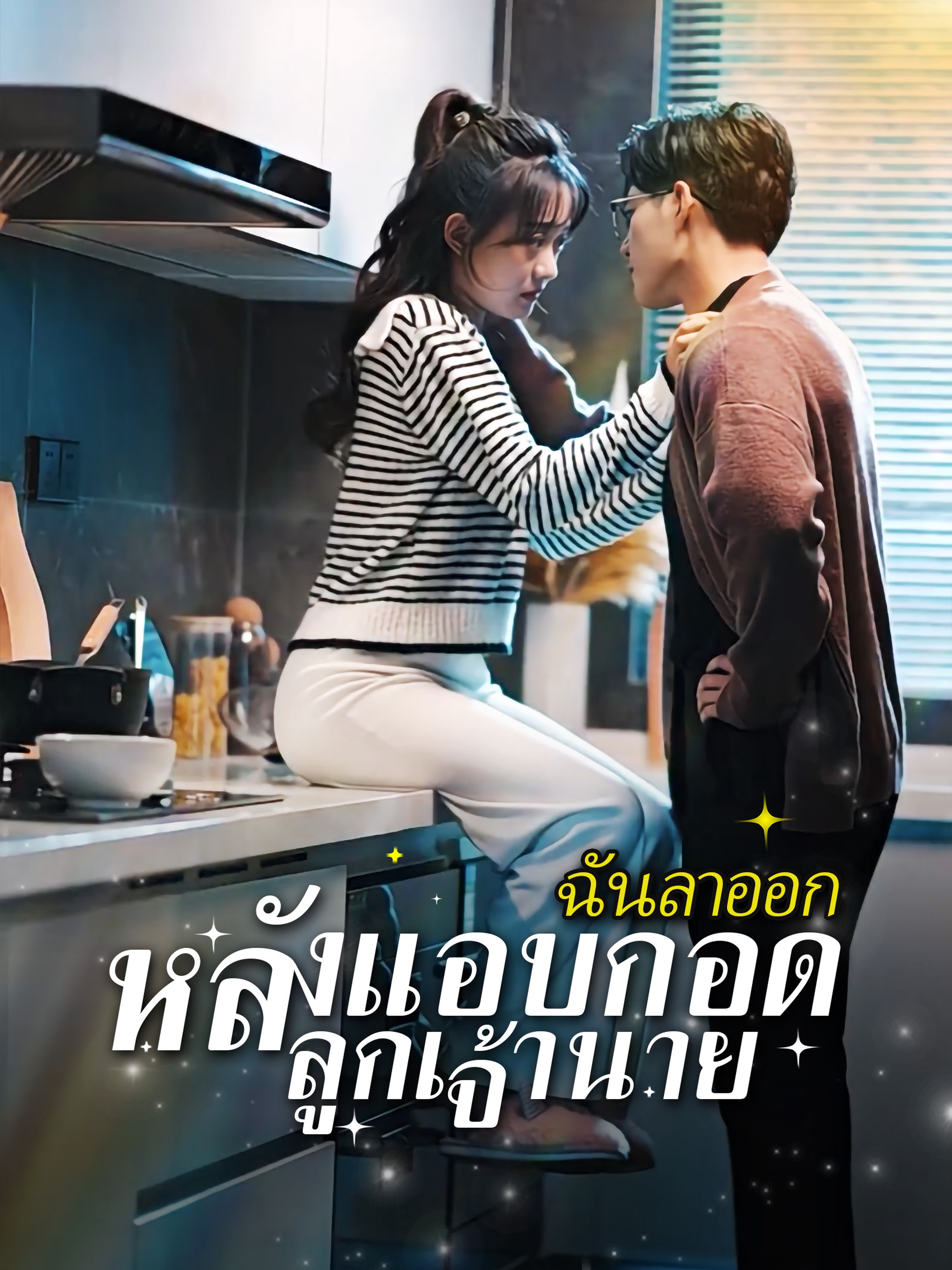 ฉันลาออก หลังแอบกอดลูกเจ้านาย