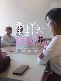 重生丫頭狠狠愛 - Episode 25