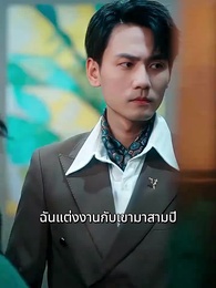 อดีตภรรยามาเอาคืน - Episode 8