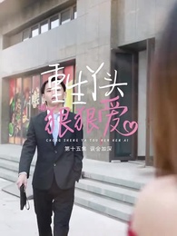 重生丫頭狠狠愛 - Episode 15