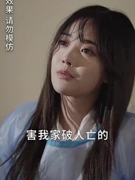 第93集 - 夜先生撿的小可憐美人有太多的心眼