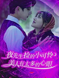第1集 - 夜先生撿的小可憐美人有太多的心眼