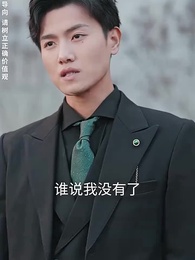 幫老婆成首富，結果跟我說離婚 - Episode 50