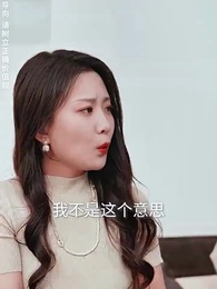 幫老婆成首富，結果跟我說離婚 - Episode 55