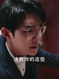 第12集 - 夜先生撿的小可憐美人有太多的心眼