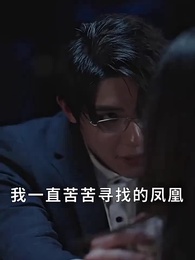 第51集 - 夜先生撿的小可憐美人有太多的心眼