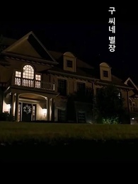 1화 - 비밀 보스 사모님