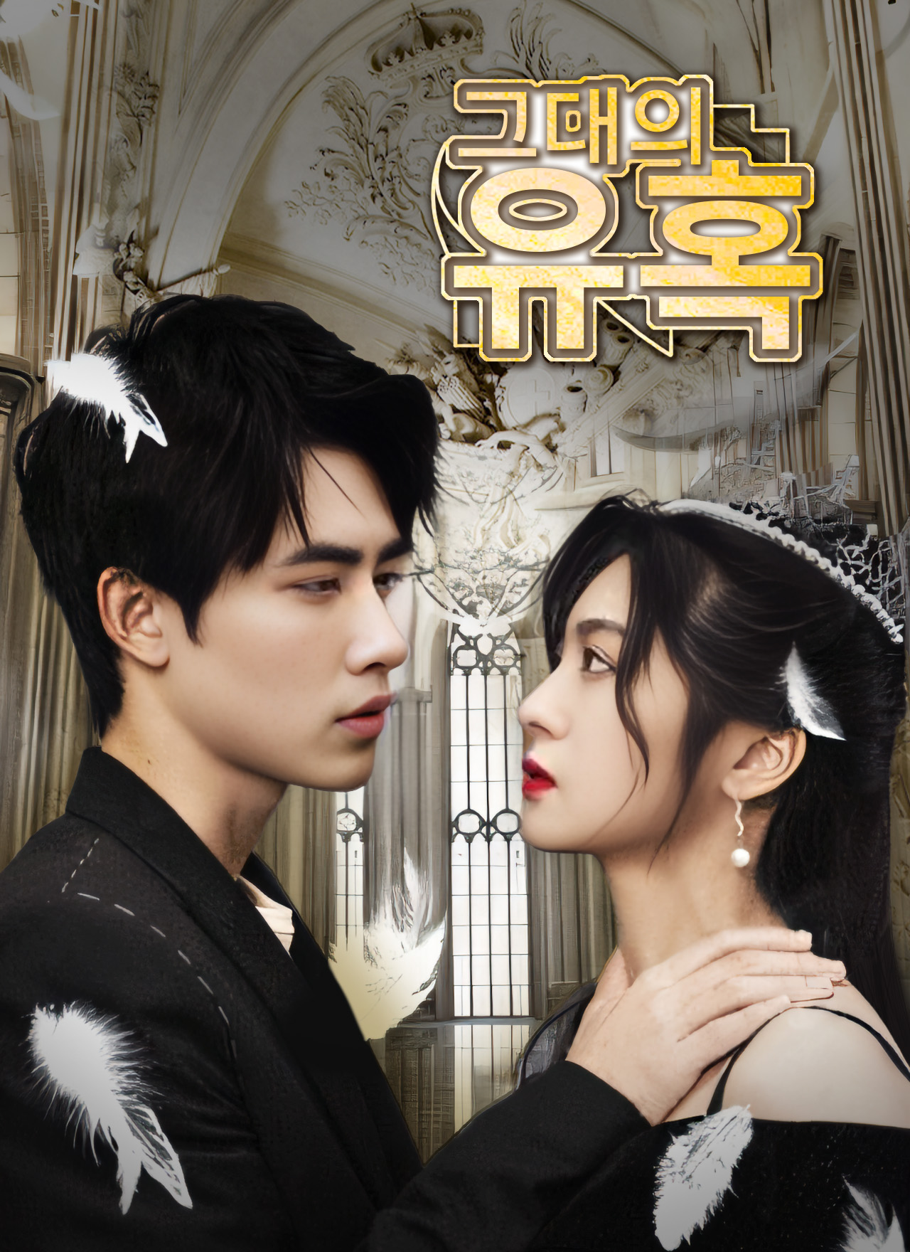 그대의 유혹