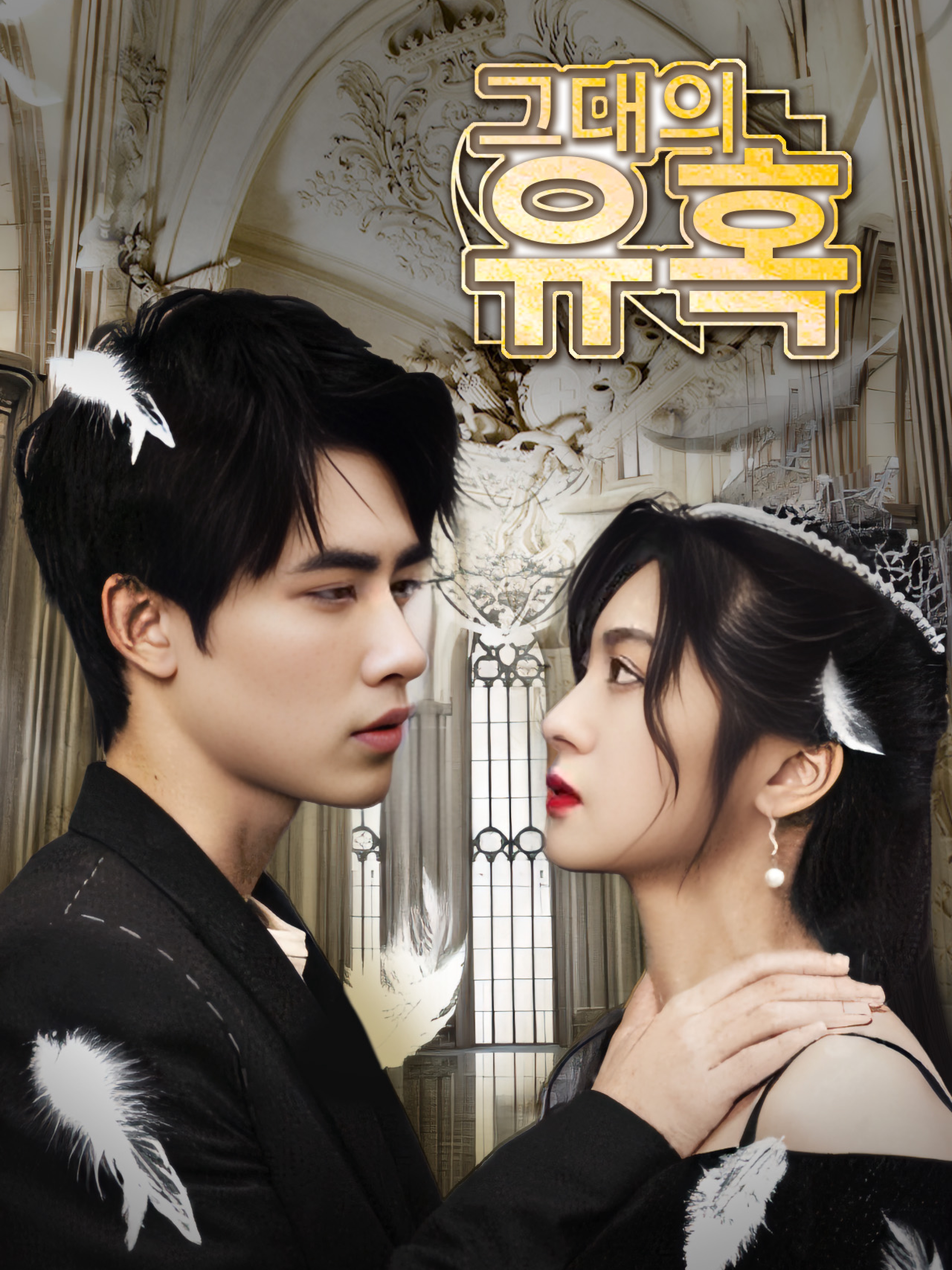 그대의 유혹