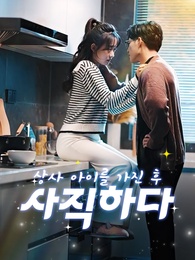 상사 아이를 가진 후 사직하다