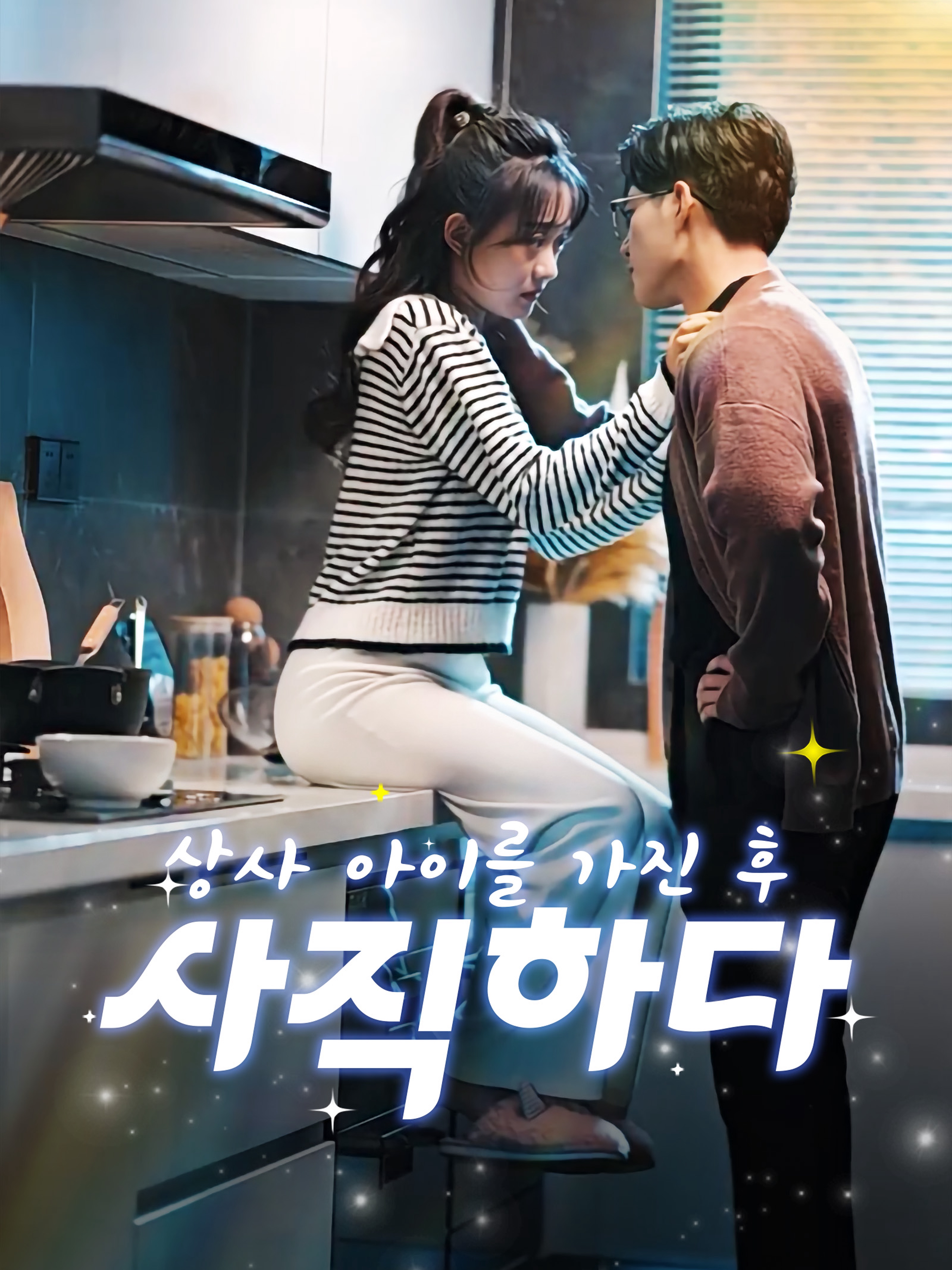 상사 아이를 가진 후 사직하다