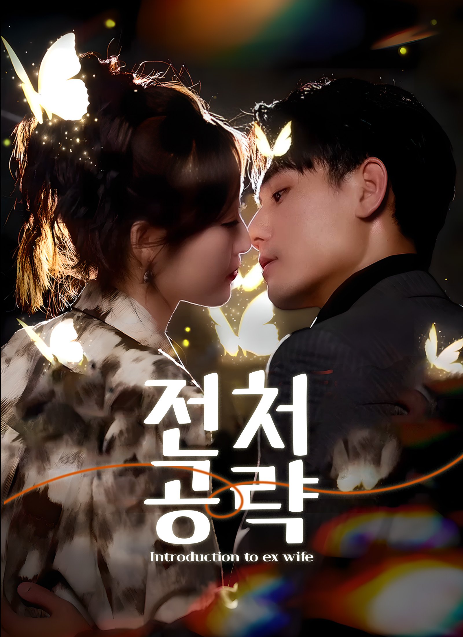 전처공략