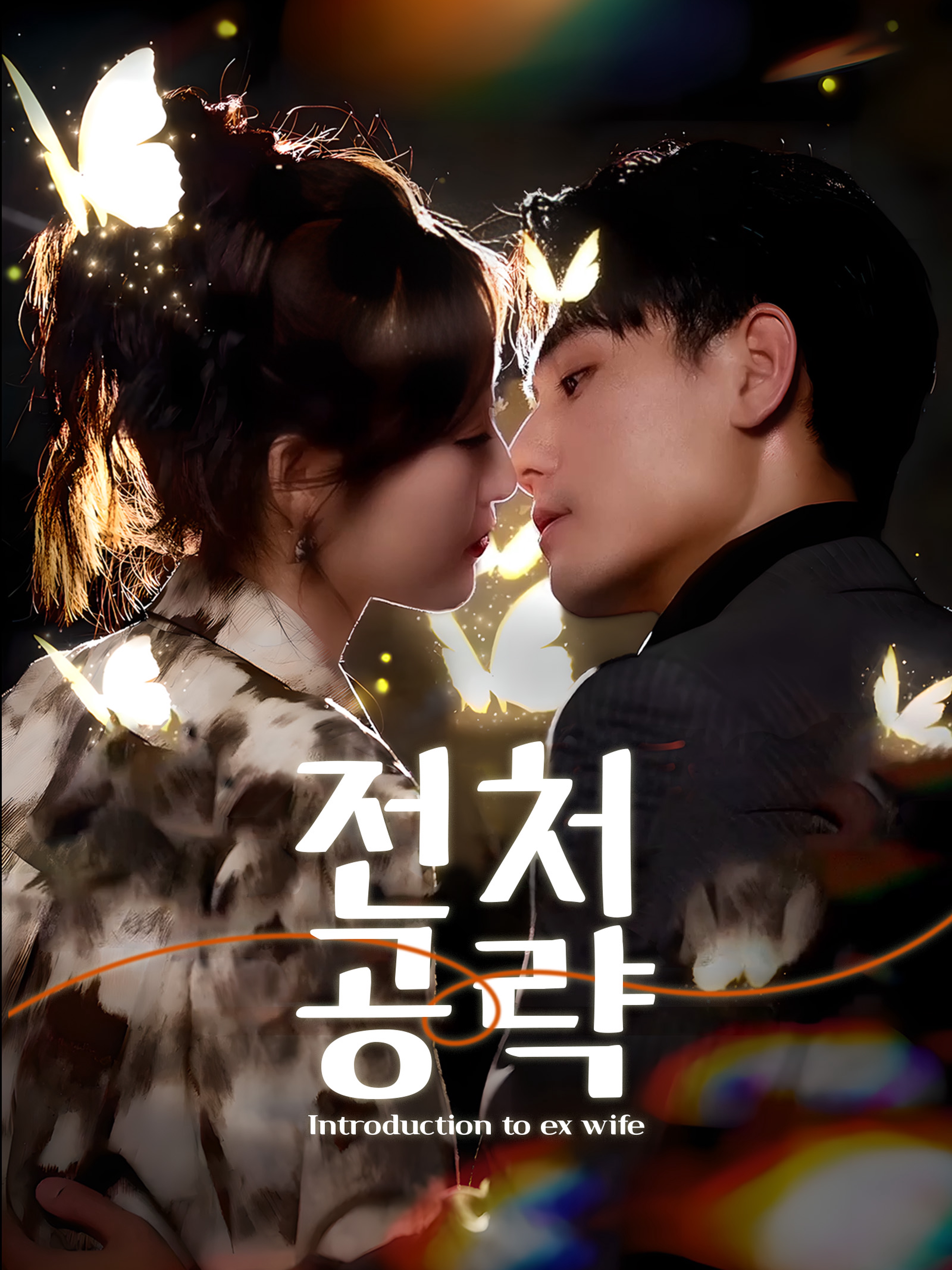 전처공략