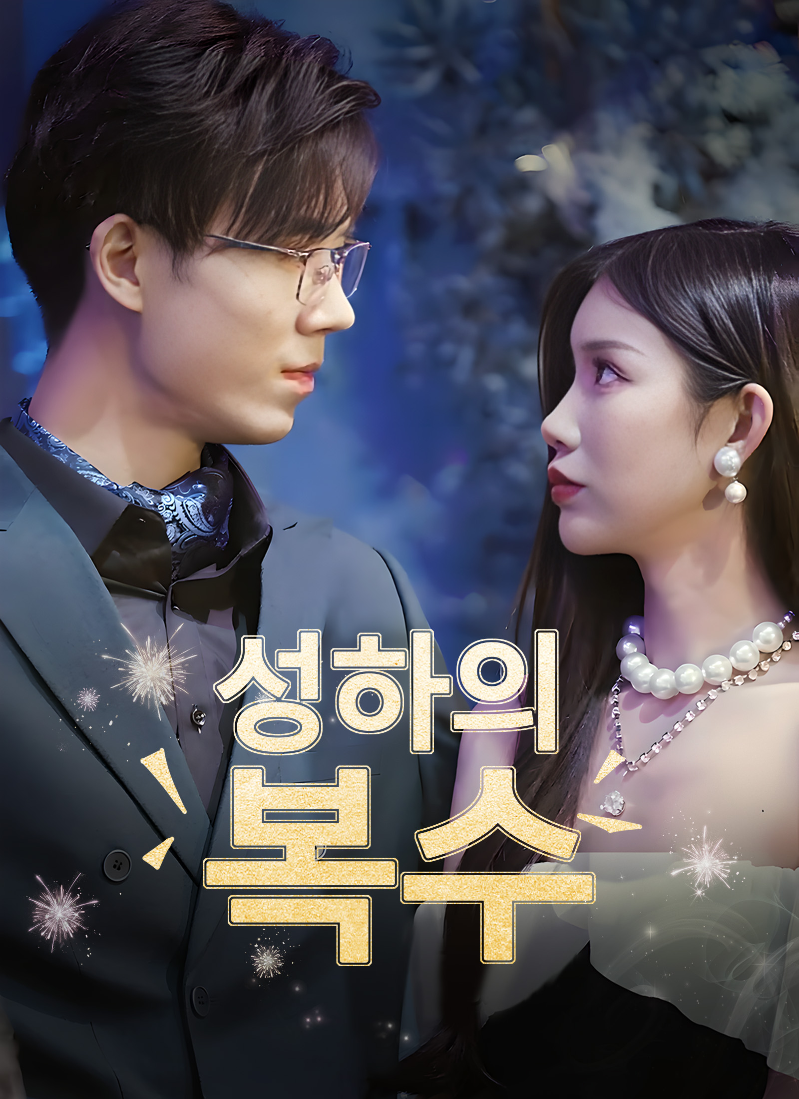 성하의 복수