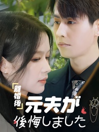 離婚後、元夫が後悔しました