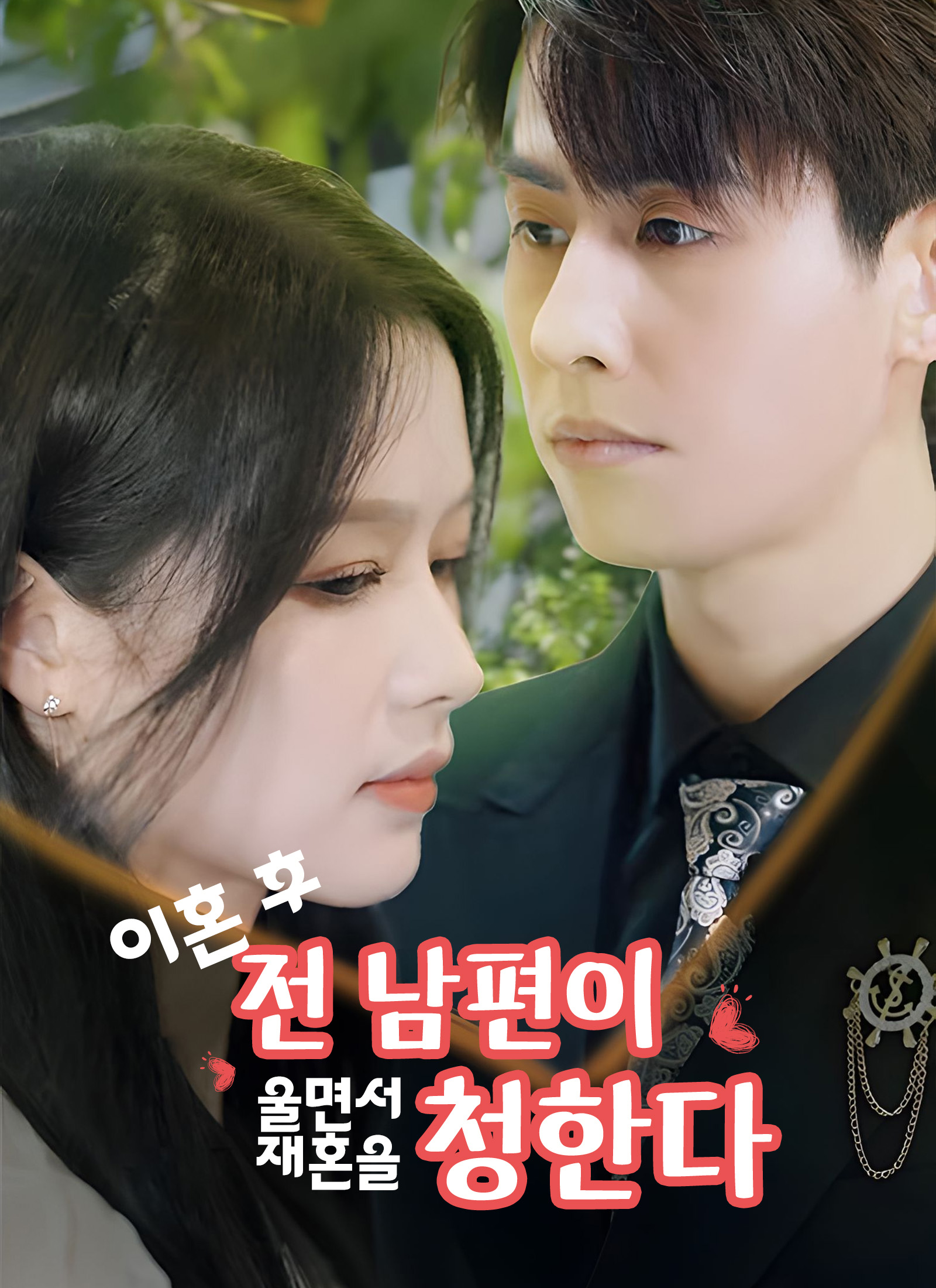 离婚后，前夫哭着求复婚