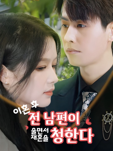 이혼 후 전 남편이 울면서 재혼을 청한다