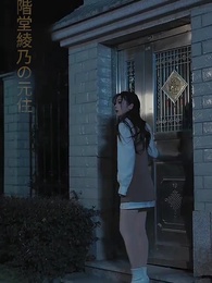 妻の秘密 - Episode 32