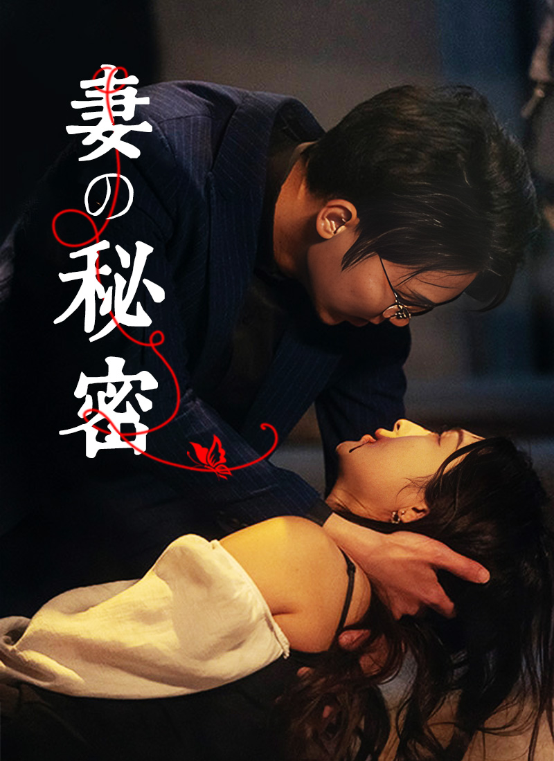 「妻の秘密」のカバー画像