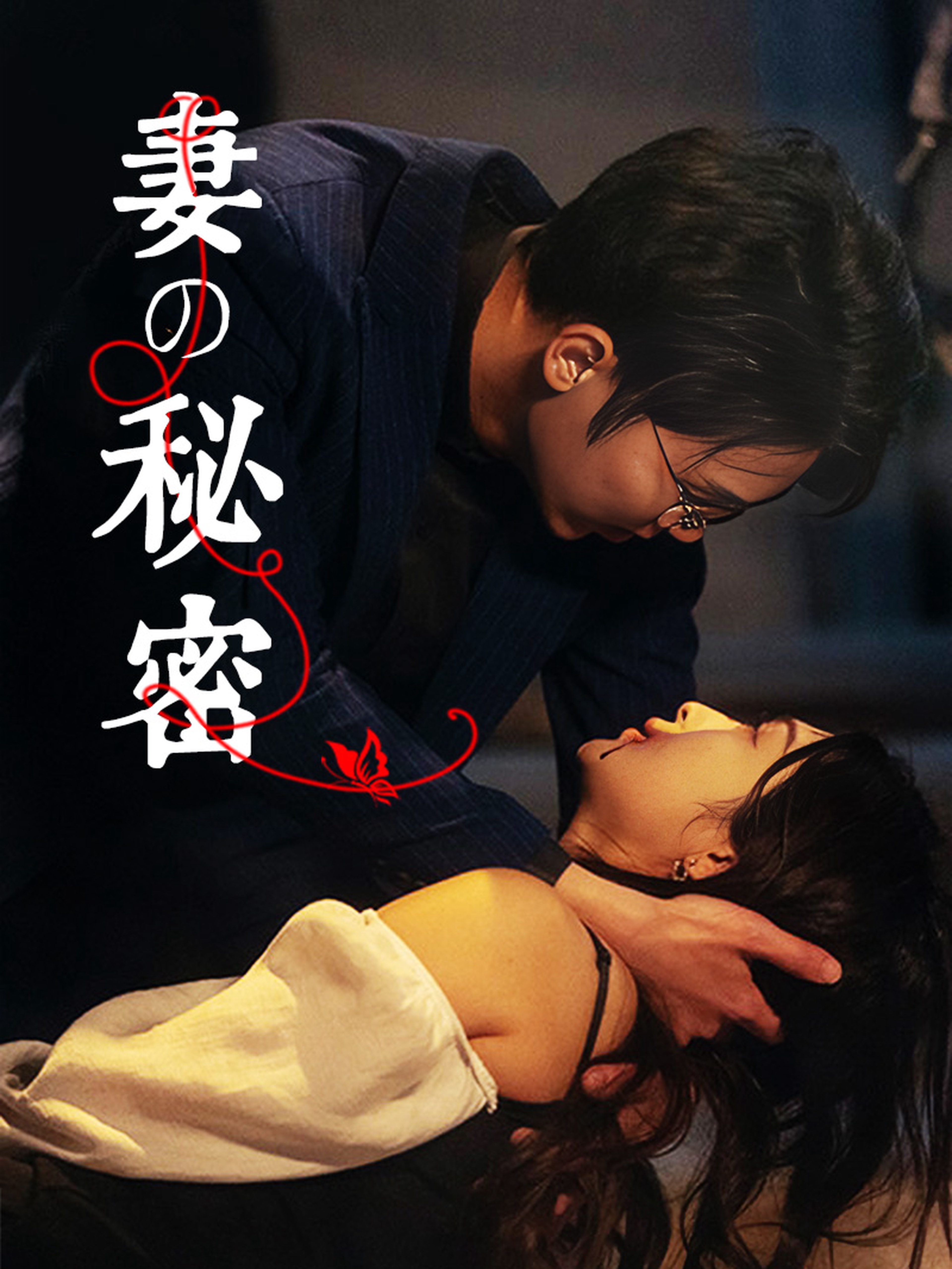 妻の秘密