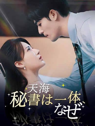 天海秘書は一体、なぜ