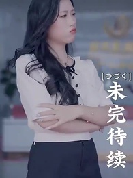 第65話 - [吹替] 甘い恋~ 御曹司と可愛い妻