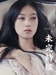 第31話 - [吹替] 甘い恋~ 御曹司と可愛い妻