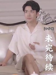 [吹替] 甘い恋~ 御曹司と可愛い妻 - Episode 23