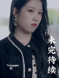 第69話 - [吹替] 甘い恋~ 御曹司と可愛い妻