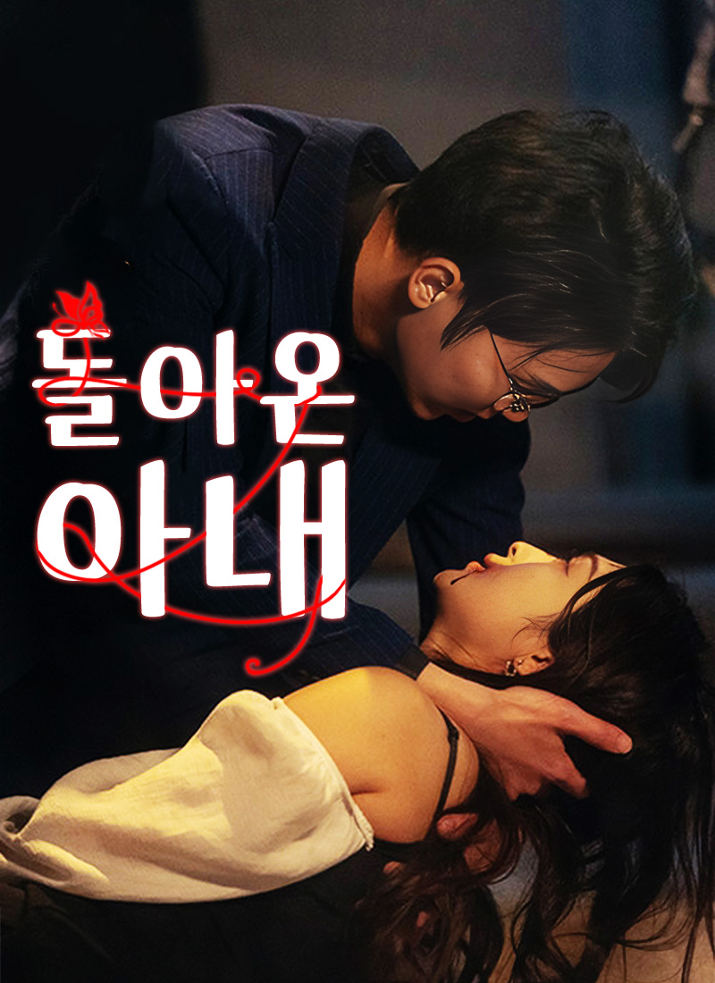 돌아온 아내