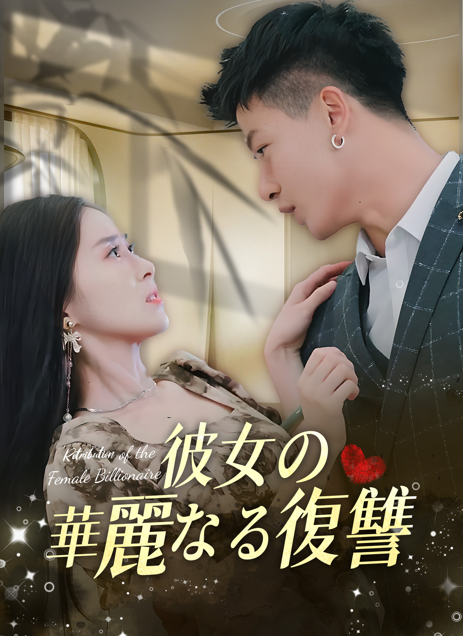 「[吹替] 彼女の華麗なる復讐」のカバー画像