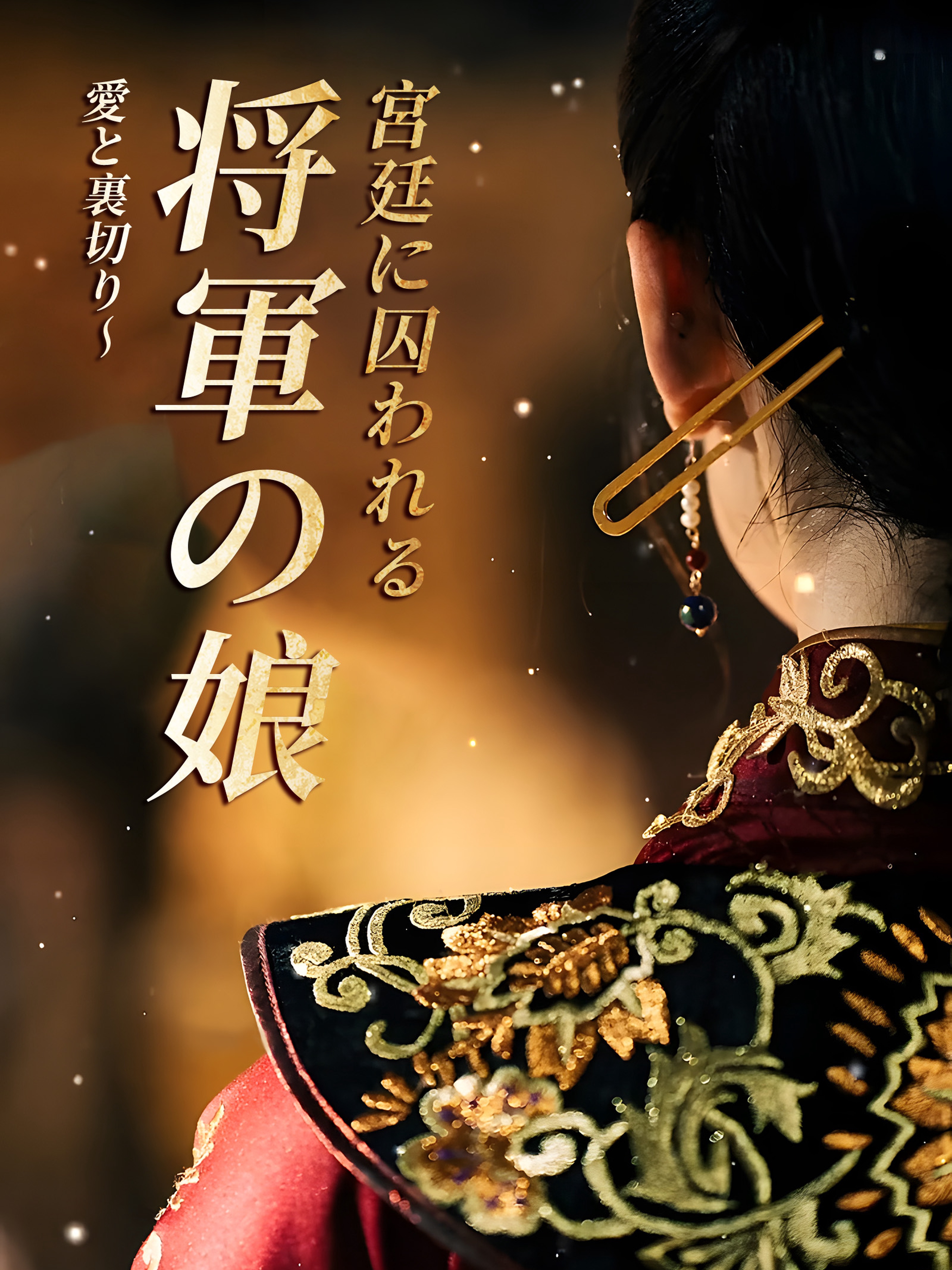 愛と裏切り〜 将軍の娘、宮廷に囚われる