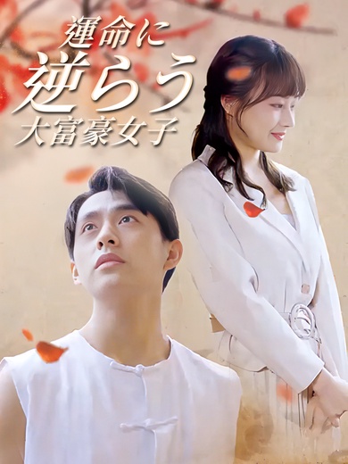 [吹替] 運命に逆らう大富豪女子