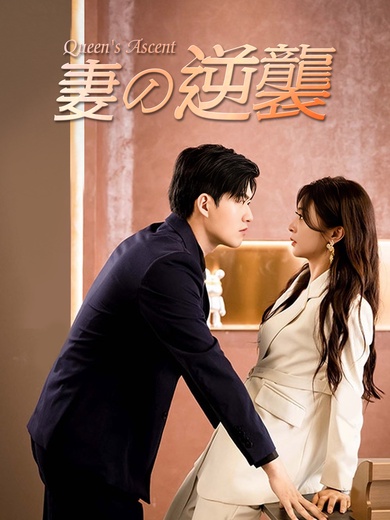 [吹替] 妻の逆襲