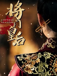 [吹替] 愛と裏切り〜 将軍の娘、宮廷に囚われる - Episode 1