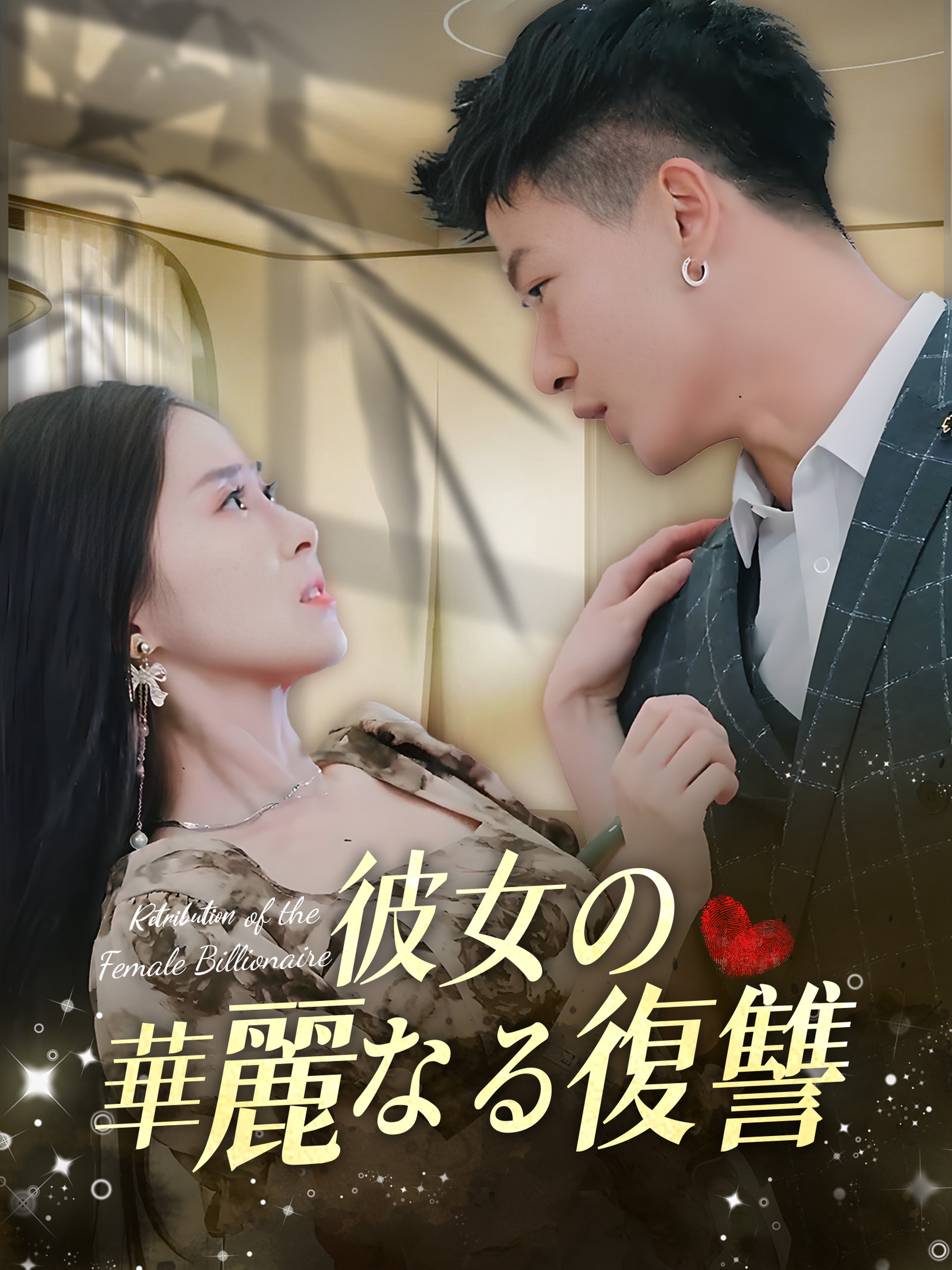 彼女の華麗なる復讐