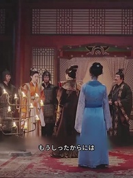 [吹替] 愛と裏切り〜 将軍の娘、宮廷に囚われる - Episode 97