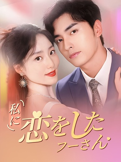 [吹替] 私に恋をしたフーさん