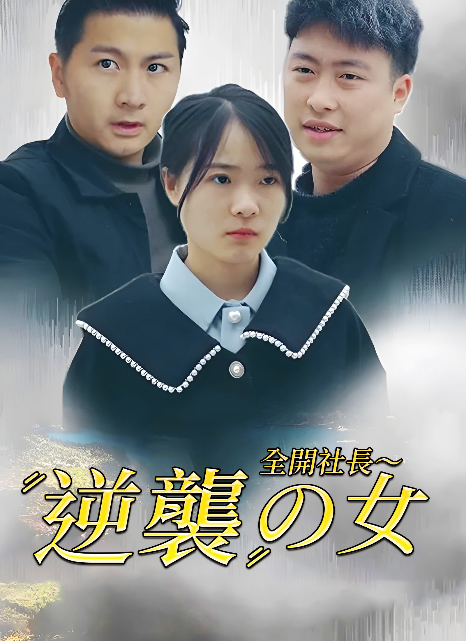「[吹替] 全開社長～逆襲の女」のカバー画像